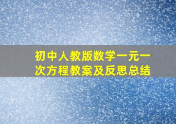 初中人教版数学一元一次方程教案及反思总结