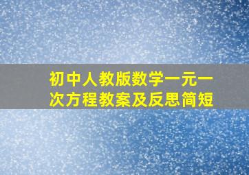 初中人教版数学一元一次方程教案及反思简短