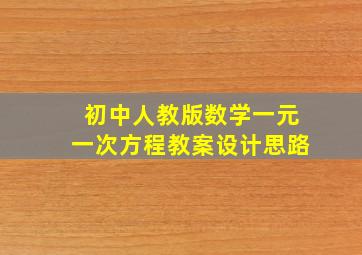 初中人教版数学一元一次方程教案设计思路