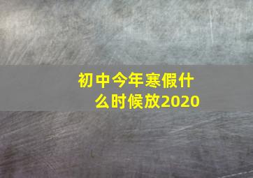 初中今年寒假什么时候放2020