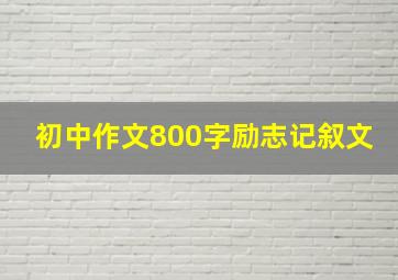 初中作文800字励志记叙文