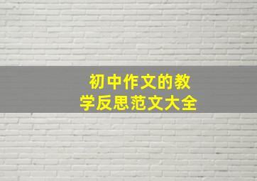 初中作文的教学反思范文大全