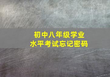 初中八年级学业水平考试忘记密码