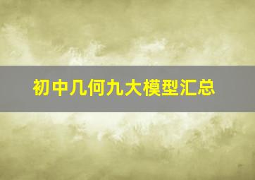 初中几何九大模型汇总