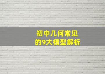 初中几何常见的9大模型解析