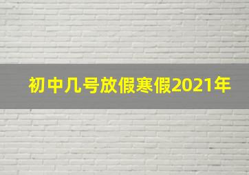 初中几号放假寒假2021年