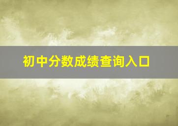 初中分数成绩查询入口