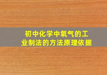 初中化学中氧气的工业制法的方法原理依据