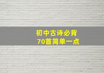 初中古诗必背70首简单一点