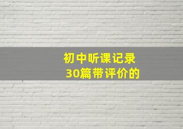 初中听课记录30篇带评价的