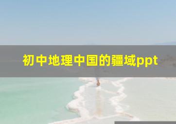 初中地理中国的疆域ppt