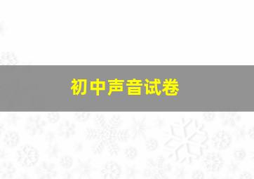 初中声音试卷