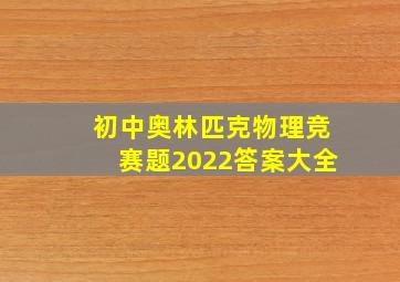 初中奥林匹克物理竞赛题2022答案大全