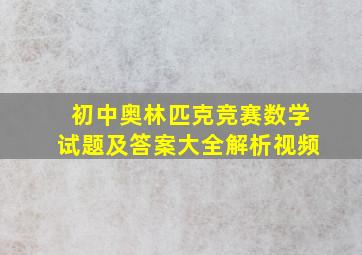 初中奥林匹克竞赛数学试题及答案大全解析视频