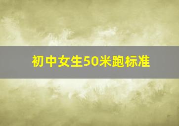 初中女生50米跑标准