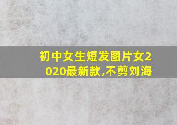 初中女生短发图片女2020最新款,不剪刘海