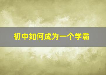 初中如何成为一个学霸