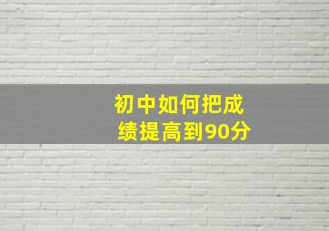 初中如何把成绩提高到90分