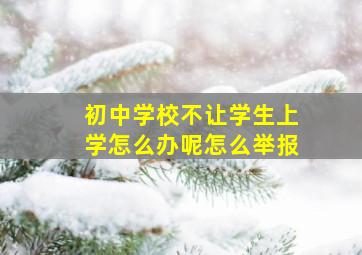 初中学校不让学生上学怎么办呢怎么举报