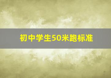 初中学生50米跑标准