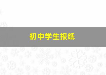 初中学生报纸