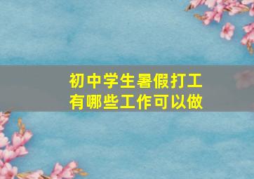 初中学生暑假打工有哪些工作可以做