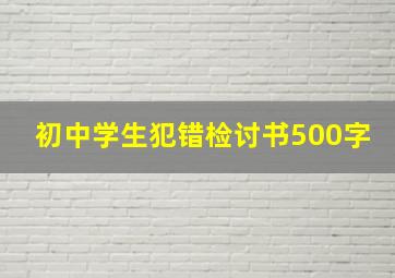 初中学生犯错检讨书500字