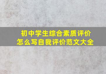 初中学生综合素质评价怎么写自我评价范文大全