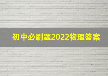 初中必刷题2022物理答案