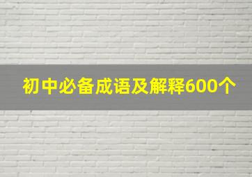 初中必备成语及解释600个