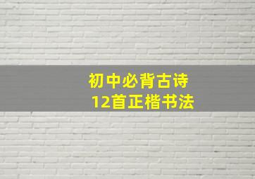 初中必背古诗12首正楷书法