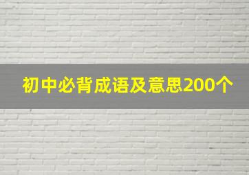 初中必背成语及意思200个