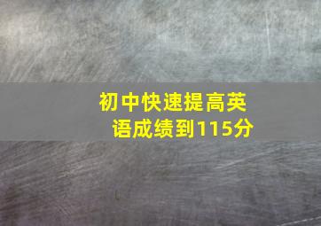 初中快速提高英语成绩到115分