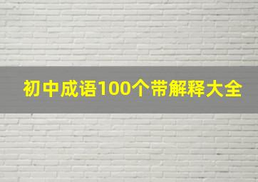 初中成语100个带解释大全