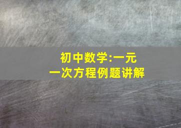 初中数学:一元一次方程例题讲解