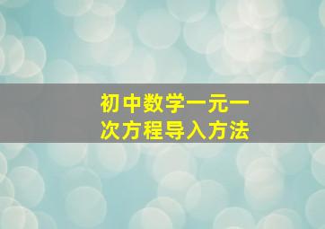 初中数学一元一次方程导入方法