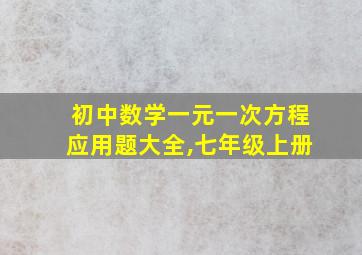 初中数学一元一次方程应用题大全,七年级上册