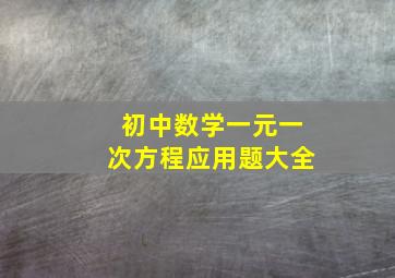 初中数学一元一次方程应用题大全