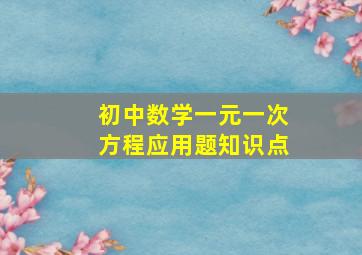 初中数学一元一次方程应用题知识点