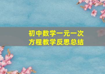 初中数学一元一次方程教学反思总结