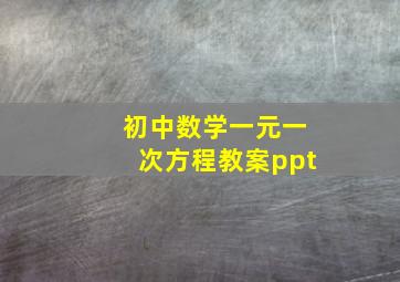 初中数学一元一次方程教案ppt