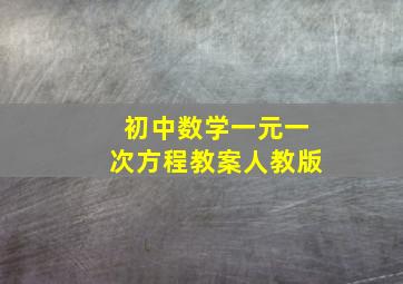 初中数学一元一次方程教案人教版