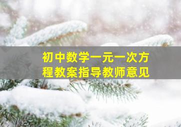 初中数学一元一次方程教案指导教师意见