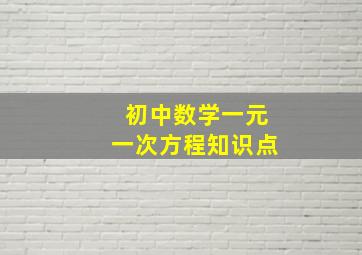 初中数学一元一次方程知识点