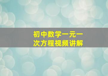 初中数学一元一次方程视频讲解