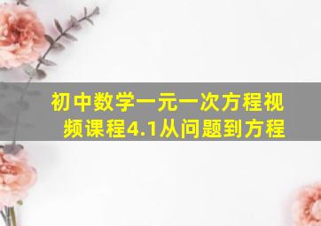 初中数学一元一次方程视频课程4.1从问题到方程