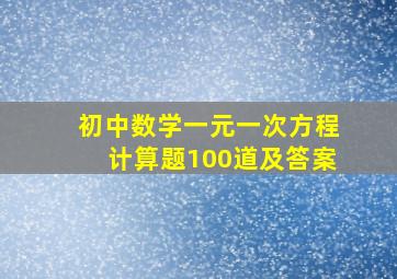 初中数学一元一次方程计算题100道及答案