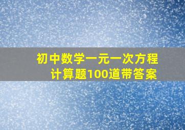 初中数学一元一次方程计算题100道带答案