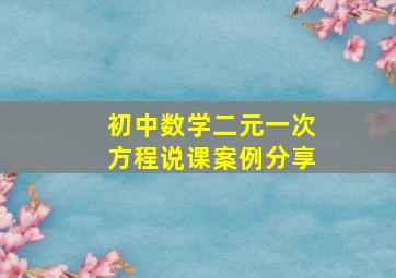 初中数学二元一次方程说课案例分享