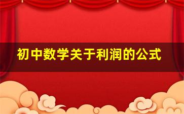 初中数学关于利润的公式